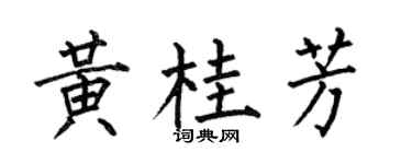 何伯昌黄桂芳楷书个性签名怎么写