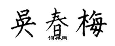 何伯昌吴春梅楷书个性签名怎么写