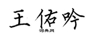 何伯昌王佑吟楷书个性签名怎么写