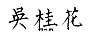 何伯昌吴桂花楷书个性签名怎么写