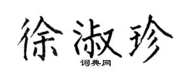 何伯昌徐淑珍楷书个性签名怎么写