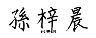 何伯昌孙梓晨楷书个性签名怎么写