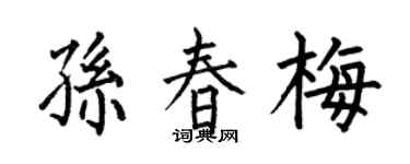 何伯昌孙春梅楷书个性签名怎么写