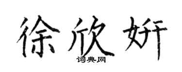 何伯昌徐欣妍楷书个性签名怎么写