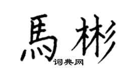 何伯昌马彬楷书个性签名怎么写