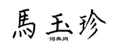 何伯昌马玉珍楷书个性签名怎么写