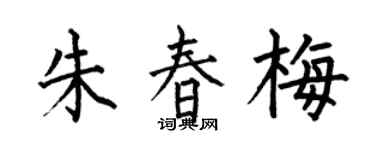 何伯昌朱春梅楷书个性签名怎么写