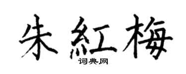 何伯昌朱红梅楷书个性签名怎么写