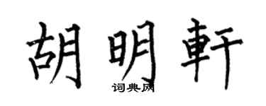 何伯昌胡明轩楷书个性签名怎么写