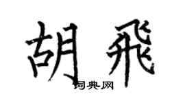 何伯昌胡飞楷书个性签名怎么写