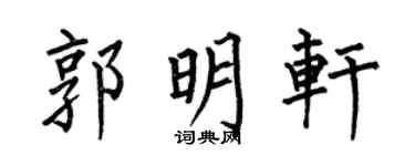 何伯昌郭明轩楷书个性签名怎么写