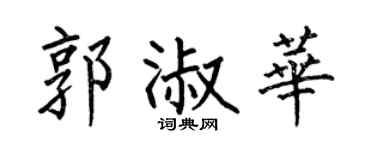 何伯昌郭淑华楷书个性签名怎么写