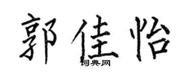 何伯昌郭佳怡楷书个性签名怎么写