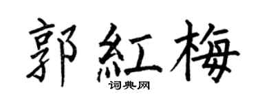 何伯昌郭红梅楷书个性签名怎么写