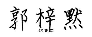 何伯昌郭梓默楷书个性签名怎么写