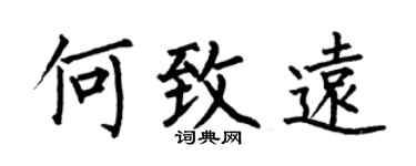 何伯昌何致远楷书个性签名怎么写