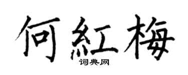 何伯昌何红梅楷书个性签名怎么写