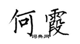 何伯昌何霞楷书个性签名怎么写