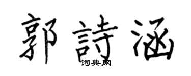 何伯昌郭诗涵楷书个性签名怎么写