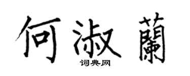 何伯昌何淑兰楷书个性签名怎么写