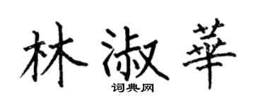 何伯昌林淑华楷书个性签名怎么写