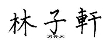 何伯昌林子轩楷书个性签名怎么写