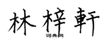 何伯昌林梓轩楷书个性签名怎么写