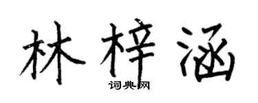 何伯昌林梓涵楷书个性签名怎么写