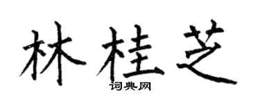 何伯昌林桂芝楷书个性签名怎么写