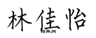 何伯昌林佳怡楷书个性签名怎么写