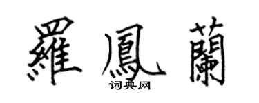 何伯昌罗凤兰楷书个性签名怎么写