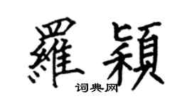 何伯昌罗颖楷书个性签名怎么写