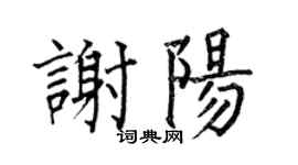 何伯昌谢阳楷书个性签名怎么写