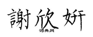 何伯昌谢欣妍楷书个性签名怎么写