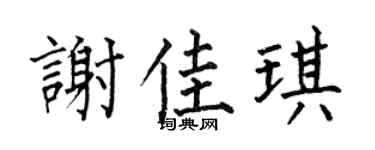 何伯昌谢佳琪楷书个性签名怎么写