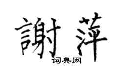 何伯昌谢萍楷书个性签名怎么写