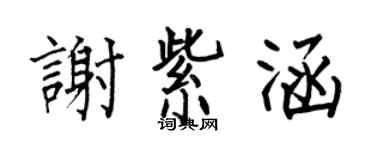 何伯昌谢紫涵楷书个性签名怎么写