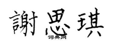 何伯昌谢思琪楷书个性签名怎么写