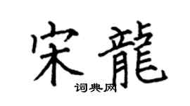 何伯昌宋龙楷书个性签名怎么写