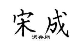 何伯昌宋成楷书个性签名怎么写