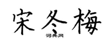 何伯昌宋冬梅楷书个性签名怎么写