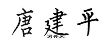 何伯昌唐建平楷书个性签名怎么写