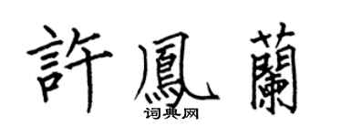 何伯昌许凤兰楷书个性签名怎么写