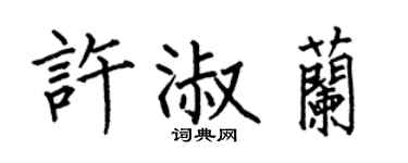 何伯昌许淑兰楷书个性签名怎么写