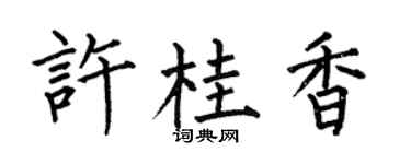 何伯昌许桂香楷书个性签名怎么写