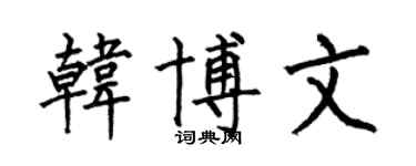 何伯昌韩博文楷书个性签名怎么写