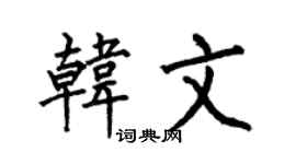 何伯昌韩文楷书个性签名怎么写