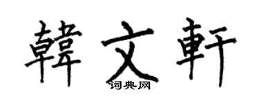 何伯昌韩文轩楷书个性签名怎么写