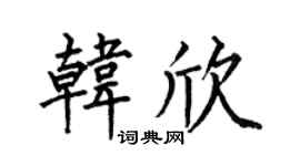 何伯昌韩欣楷书个性签名怎么写