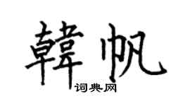 何伯昌韩帆楷书个性签名怎么写